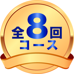 全8回