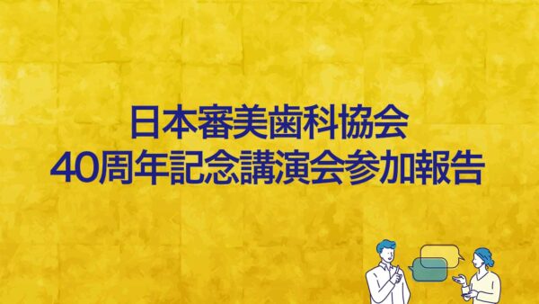 日本審美歯科協会40周年記念講演会