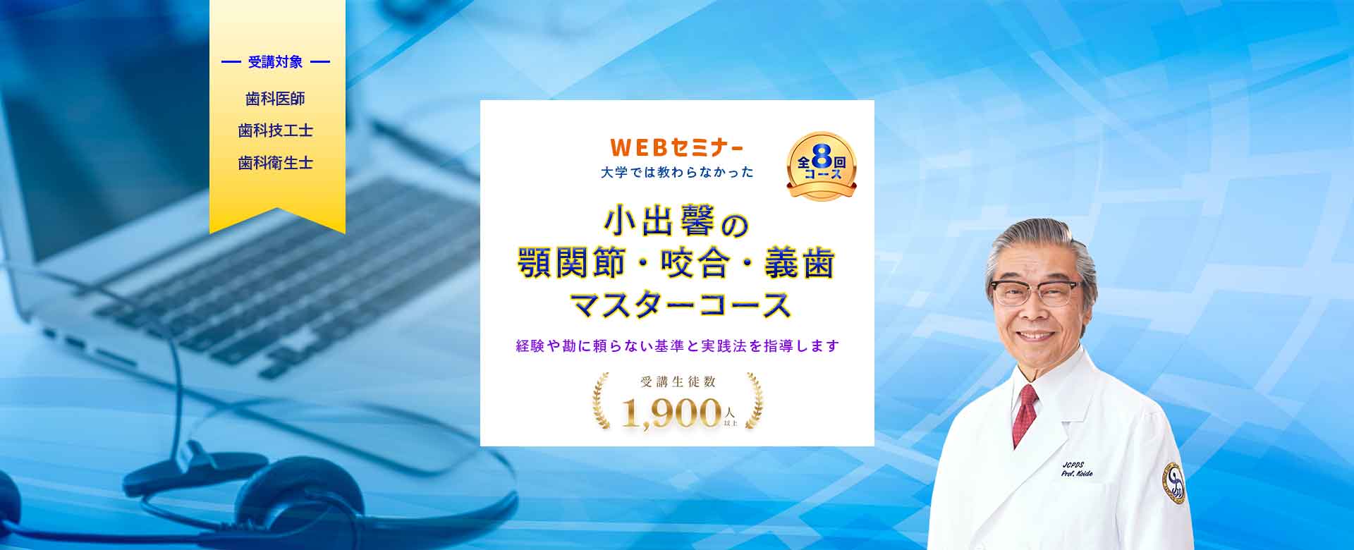 小出馨の顎関節・咬合・義歯マスターコース | 小出馨主宰 日本
