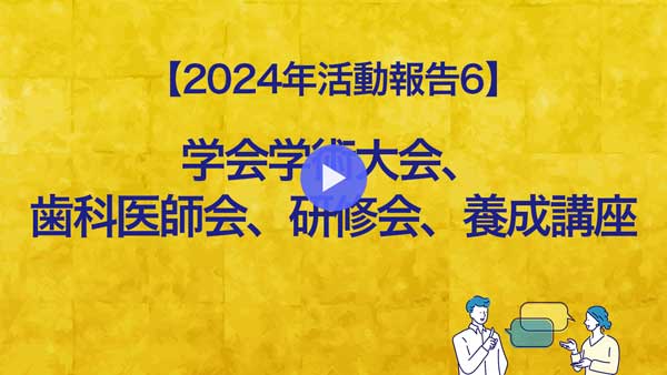 【2024年活動報告6】学会学術大会、歯科医師会、研修会、養成講座