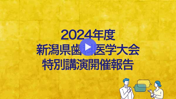 2024年度新潟県歯科医学大会特別講演開催報告