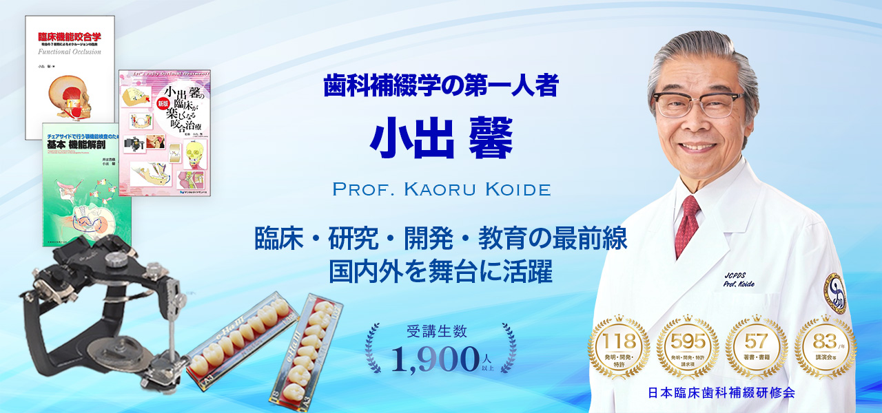 小出馨の日本臨床歯科補綴研修会