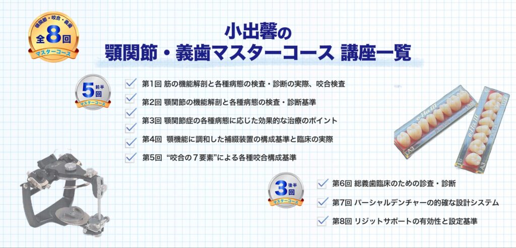小出馨の顎関節・咬合・義歯マスターコース講座一覧
