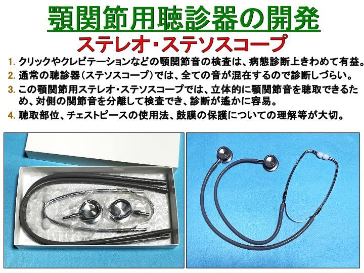 顎関節用聴診器の開発 ステレオ・ステソスコープ