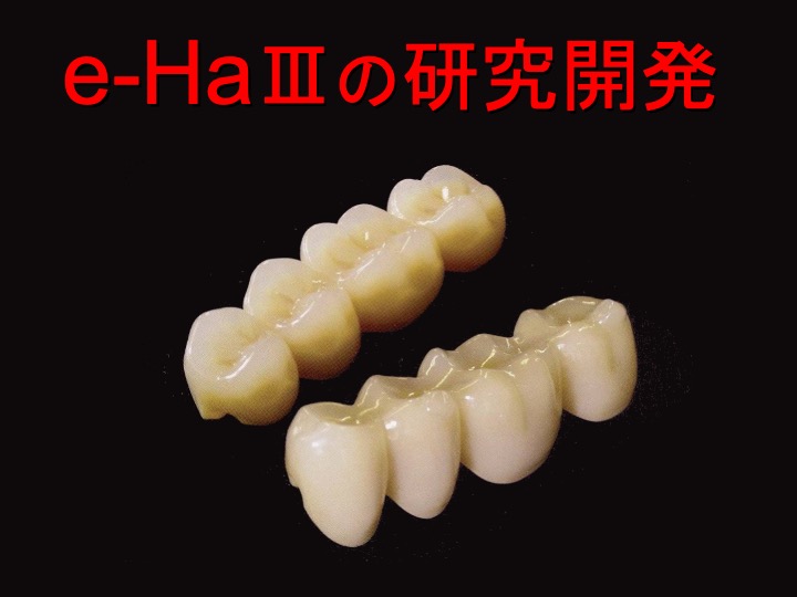 e-Ha Ⅲの研究開発
