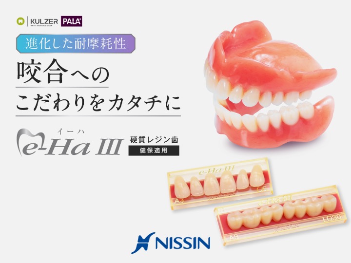 咬合へのこだわりを形にe-Ha Ⅲ硬質レジン歯