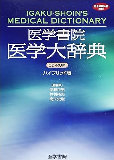 医学大辞典