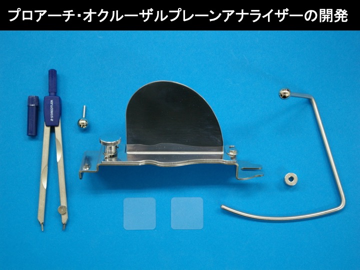 プロアーチ・オクルーザルプレーンアナライザーの開発