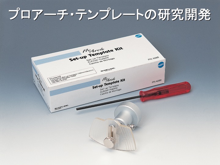 プロアーチ・テンプレートの研究開発