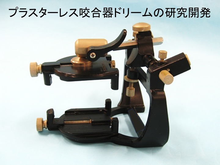 プラスターレス咬合器ドリームの研究開発