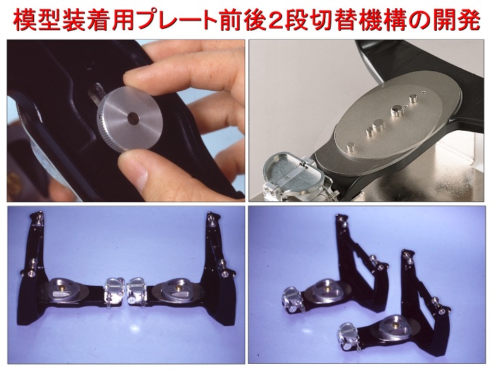 模型装着用プレート前後2段切替機構の開発