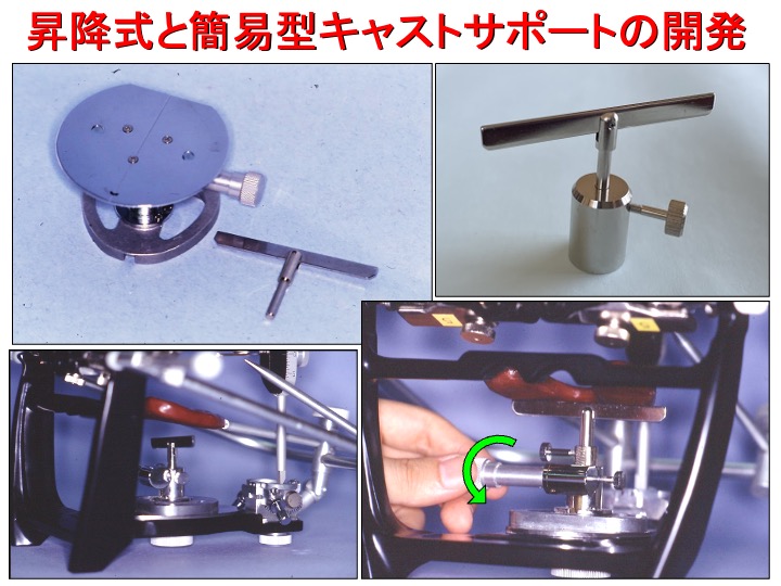 昇降式と簡易型キャストサポートの開発