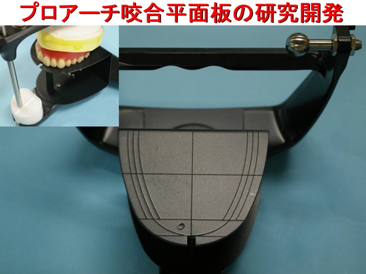 プロアーチ咬合平面板の研究開発