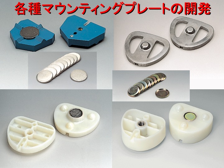 各種マウンティングプレートの開発