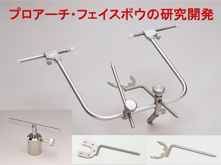 プロアーチ・フェイスボウの研究開発