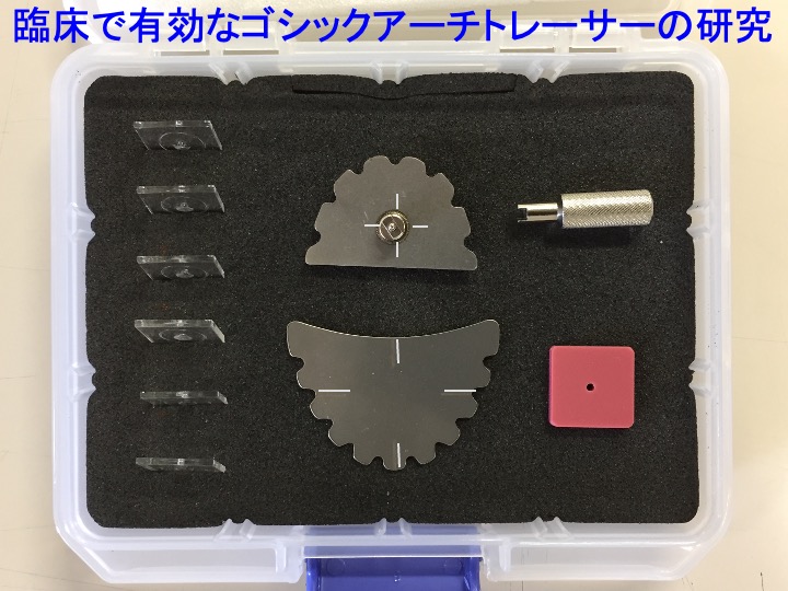 臨床で有効なゴシックアーチトレーサー の研究