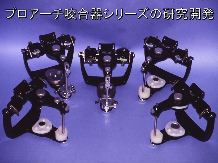 プロアーチ咬合シリーズの研究開発