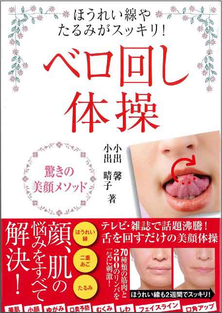 ベロ回し体操