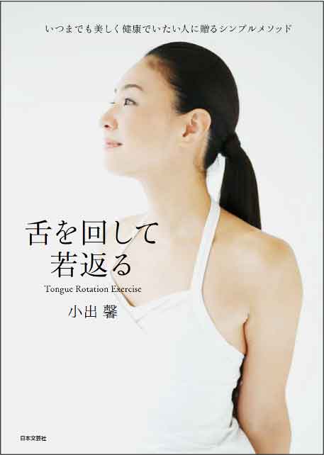 舌を回して若返る