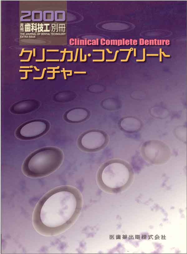 クリニカル・コンプリートデンチャー
