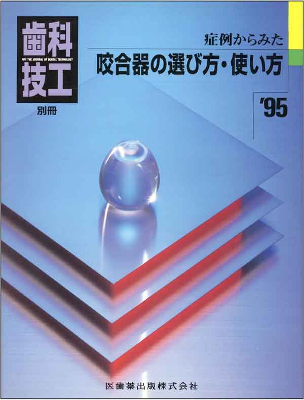 症例からみた咬合器の選び方・使い方