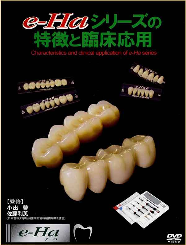 e-haシリーズ特徴と臨床応用