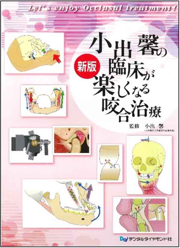 小出馨の臨床が楽しくなる咬合治療