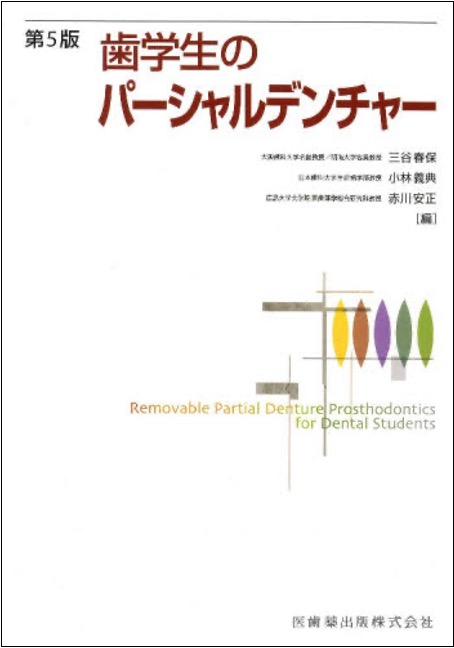 歯学生のパーシャルデンチャー