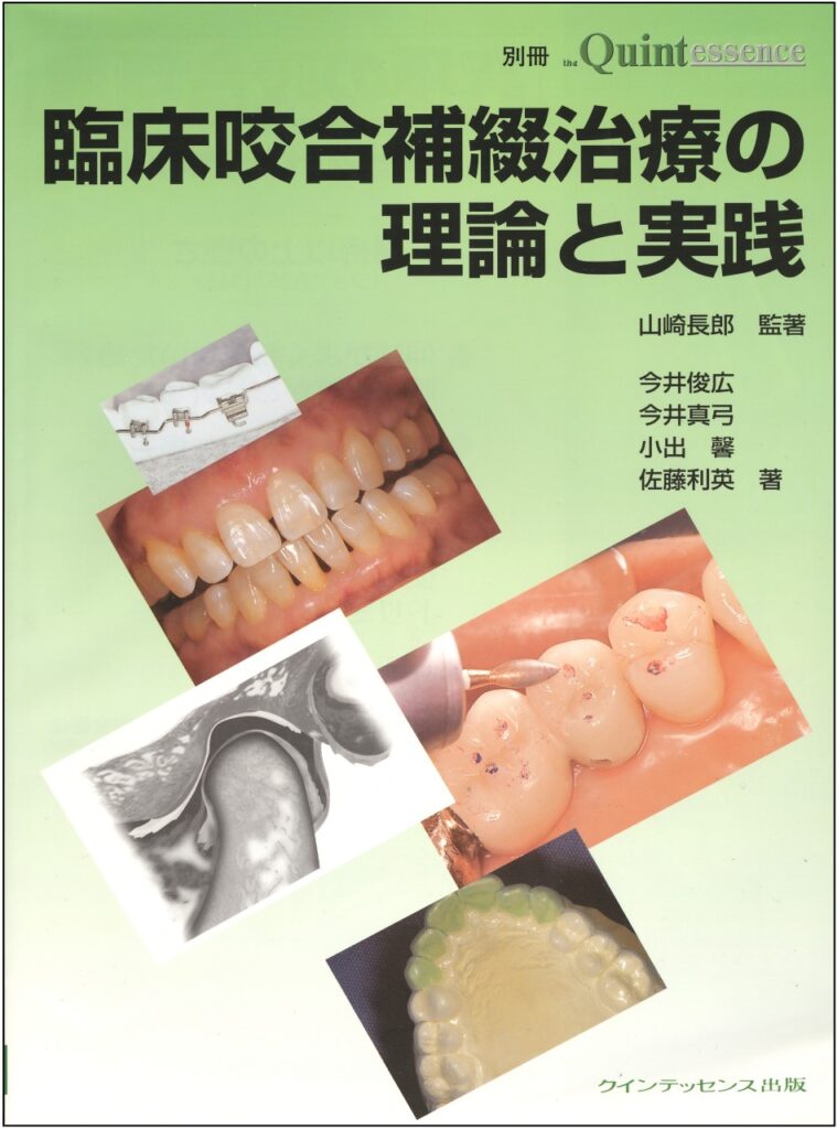 臨床咬合補綴治療の理論と実践