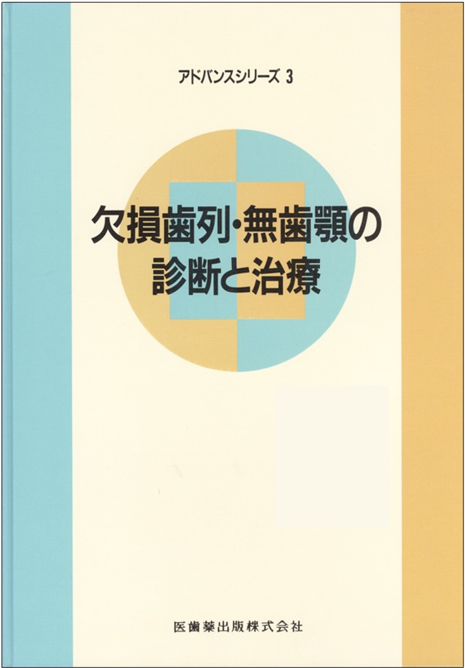 欠損歯列・無歯顎の診断と治療