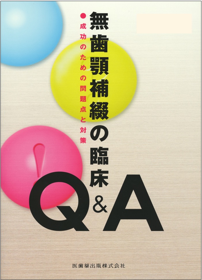 無歯顎補綴の臨床 Q&A 成功のための問題点と対策