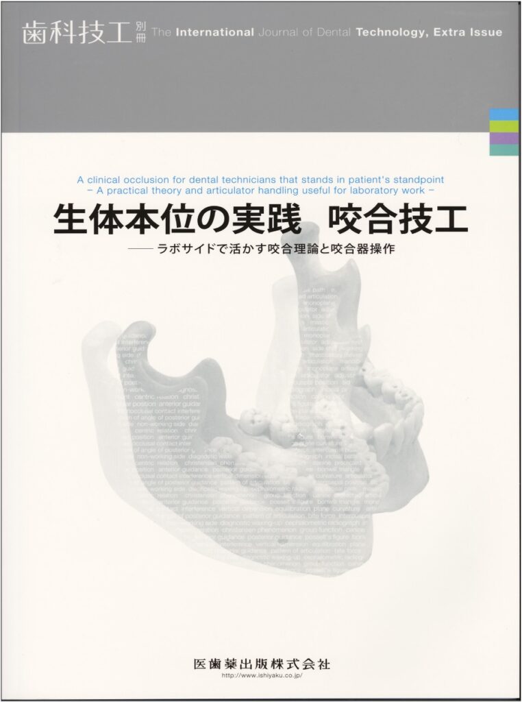 生体本位の実践・咬合技工 ラボサイドで活かす咬合理論と咬合器操作