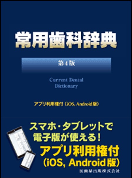 常用歯科辞典