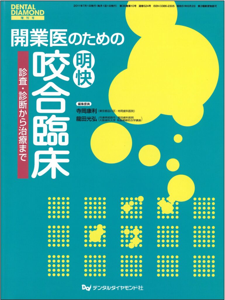 開業医のための明快咬合臨床