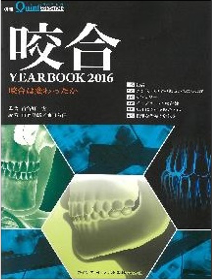咬合 YearBook2016 咬合は変わったか