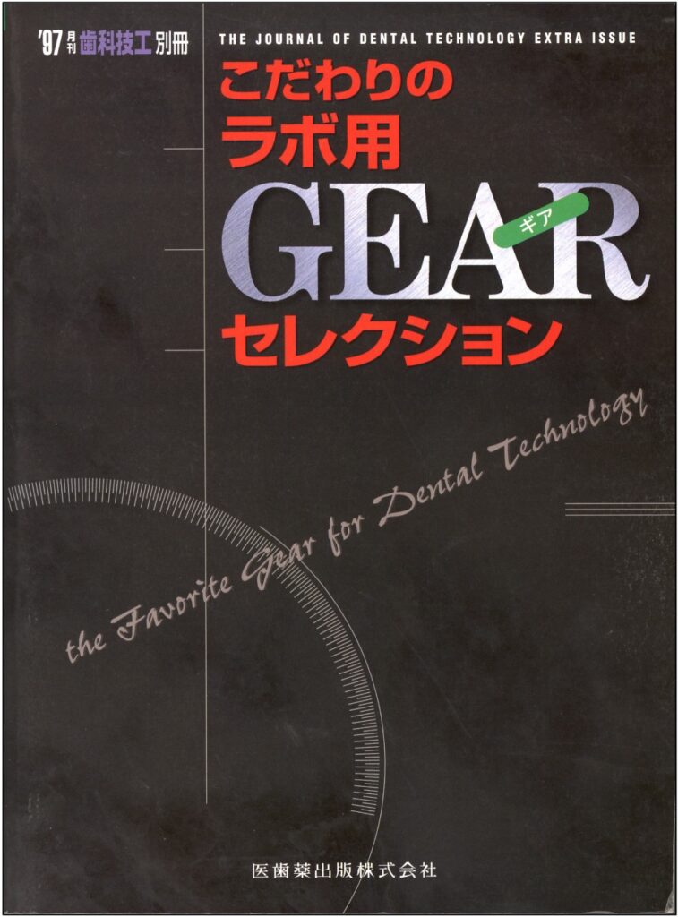 こだわりのラボ用GEARセレクション