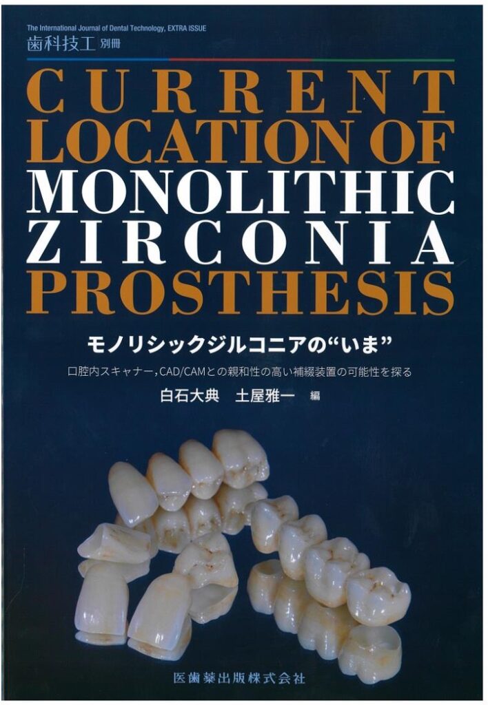 Current Location of Monolithic Zirconia Prosthesis モリノシックジルコニアのいま
