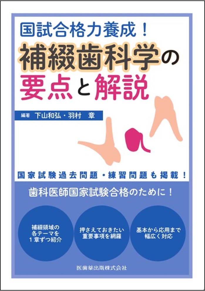国試合格力養成!補綴歯科学の要点と解説