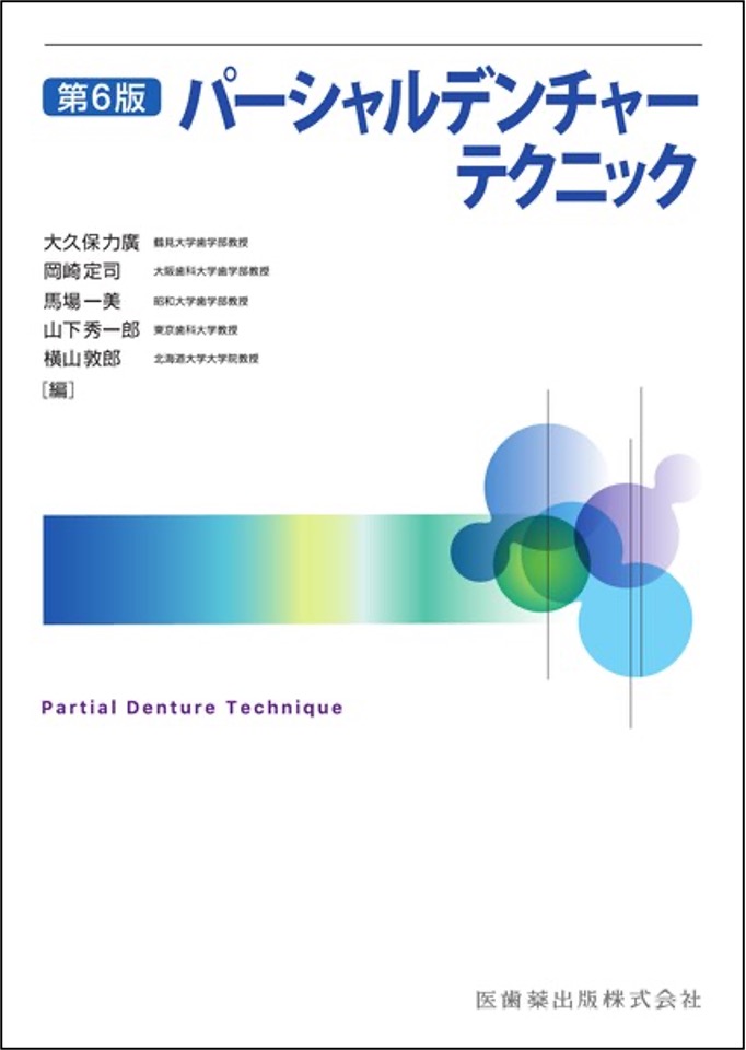 パーシャルデンチャーテクニック