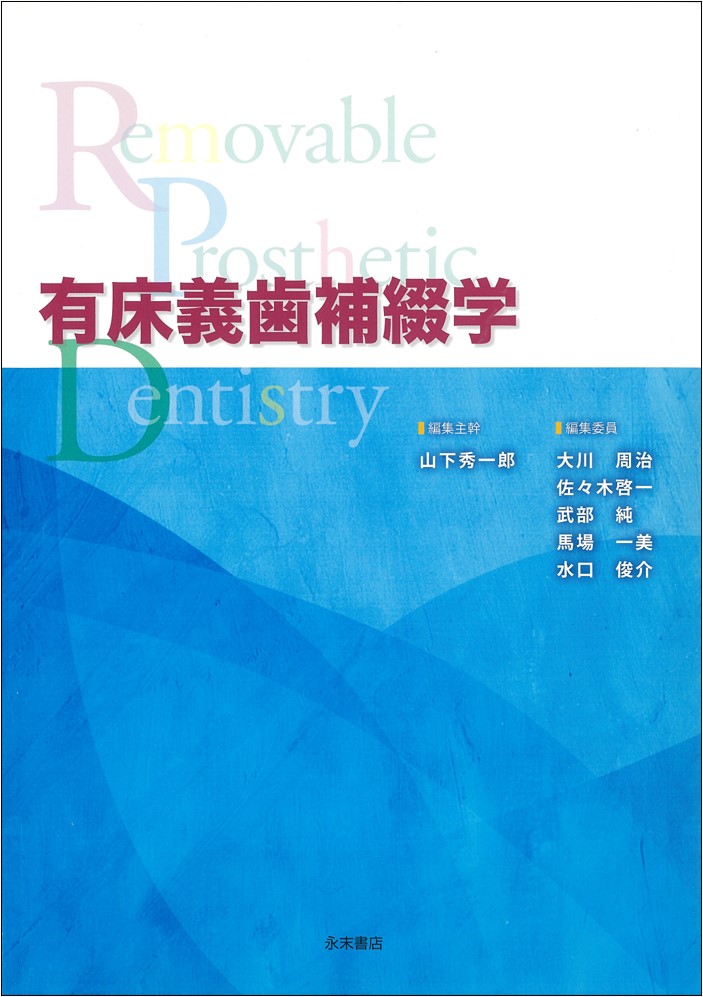 有床義歯補綴学