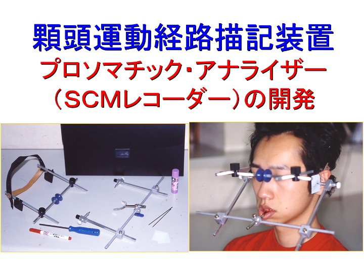 顆頭運動経路描記装置 プロソマチック・アナライザー(SCMレコーダー)の開発