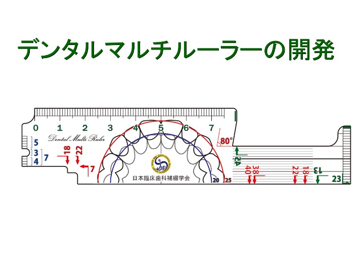 デンタルマルチルーラーの開発