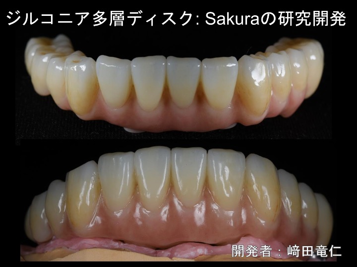 ジルコニア多層ディスク：Sakuraの研究開発