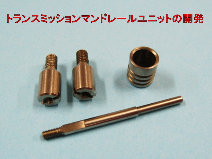 トランスミッションマンドレールユニットの開発
