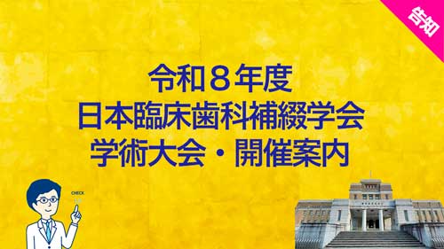 令和8年度日本臨床歯科補綴学会・学術大会・開催案内